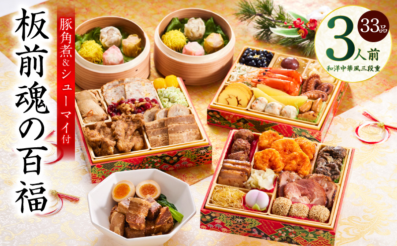 おせち「板前魂の百福」和洋中華風 三段重 33品 3人前 6.8寸 豚角煮＆焼売4種 付き【おせち料理 板前魂 贅沢おせち お節 惣菜 冷凍 先行予約 年内発送 おせち料理2026】 Y116