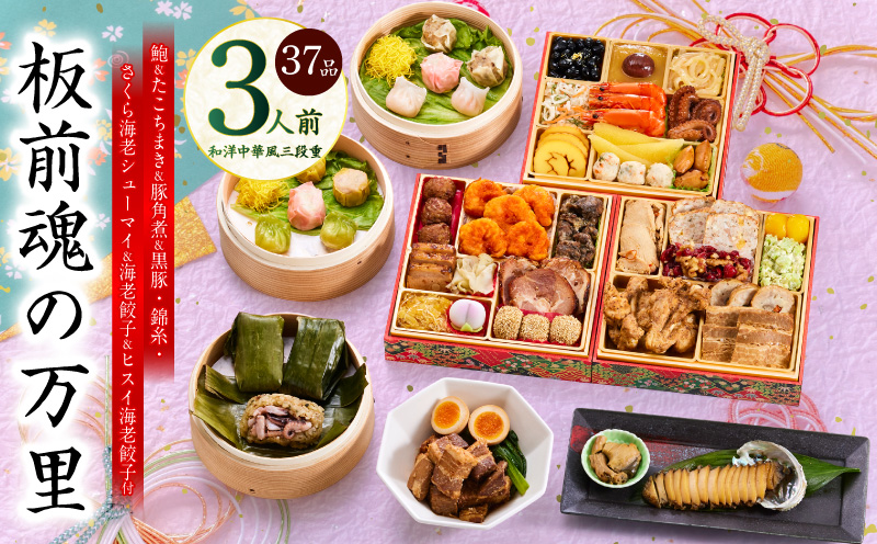 おせち「板前魂の万里」和洋中華風 三段重 37品 3人前 6.8寸 豚角煮＆焼売4種＆鮑＆餃子2種＆たこちまき 付き【おせち料理 板前魂 贅沢おせち お節 惣菜 冷凍 先行予約 年内発送 おせち料理2026】 Y117