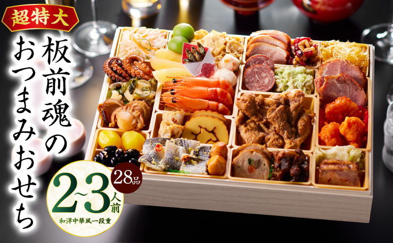 おせち「板前魂のおつまみおせち」和洋中華風 一段重 28品 2～3人前 9.8寸【おせち料理 板前魂 贅沢おせち お節 惣菜 冷凍 先行予約 年内発送 おせち料理2026】 Y122