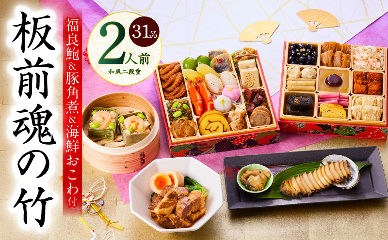 おせち「板前魂の竹」和風 二段重 31品 2人前 6.8寸 鮑＆おこわ＆豚角煮 付き【おせち料理 板前魂 贅沢おせち お節 惣菜 冷凍 先行予約 年内発送 おせち料理2026】 Y113