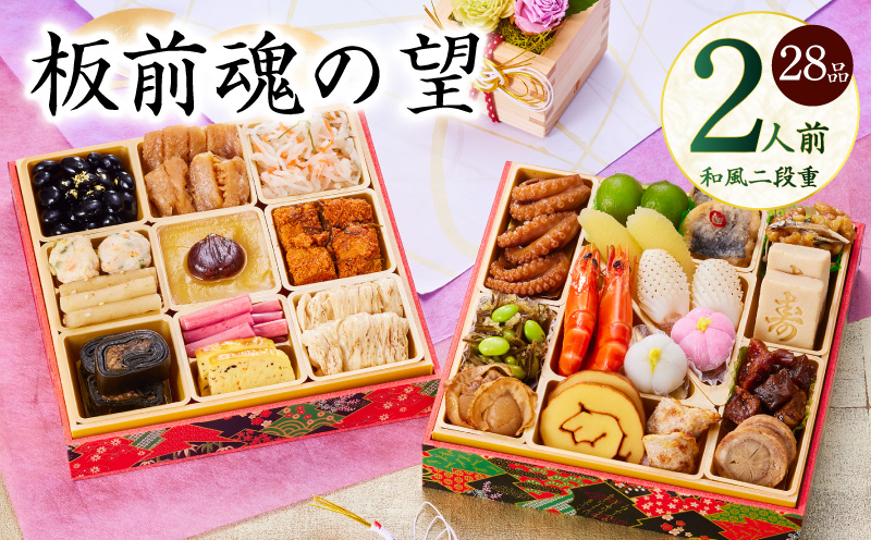 おせち「板前魂の望」和風 二段重 6.8寸 28品 2人前【おせち料理 板前魂 贅沢おせち お節 惣菜 冷凍 先行予約 年内発送 おせち料理2026】 Y114