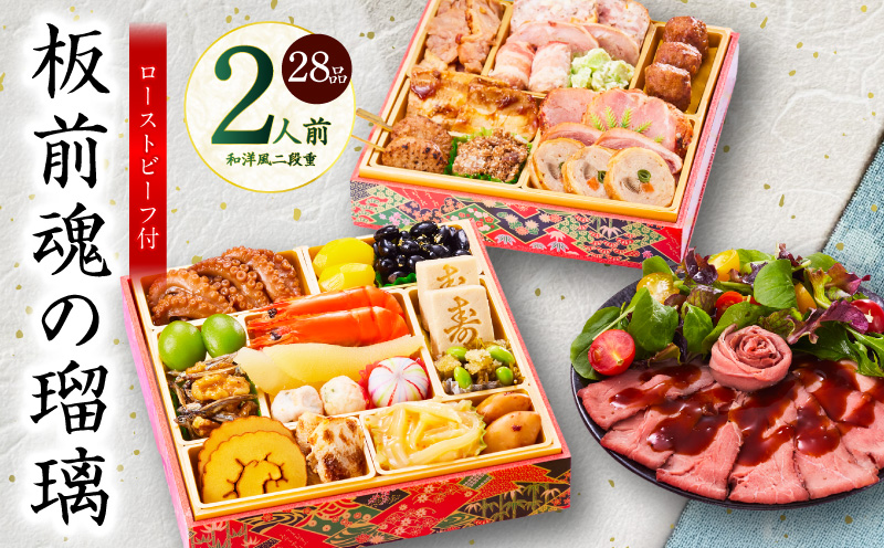 おせち「板前魂の瑠璃」和洋風 二段重 28品 2人前 6.8寸 ローストビーフ 付き【おせち料理 板前魂 贅沢おせち お節 惣菜 冷凍 先行予約 年内発送 おせち料理2026】 Y115