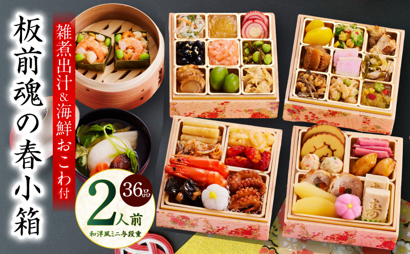 おせち「板前魂の春小箱」和洋風 ミニ与段重 36品 2人前 4.8寸 雑煮出汁＆おこわ 付き【おせち料理 板前魂 贅沢おせち お節 惣菜 冷凍 先行予約 年内発送 おせち料理2026】 Y125