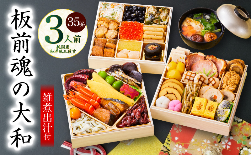 おせち「板前魂の大和」純国産和洋風 三段重 35品 3人前 6.5寸 雑煮出汁 付き【おせち料理 板前魂 贅沢おせち お節 惣菜 冷凍 先行予約 年内発送 おせち料理2026】 Y127