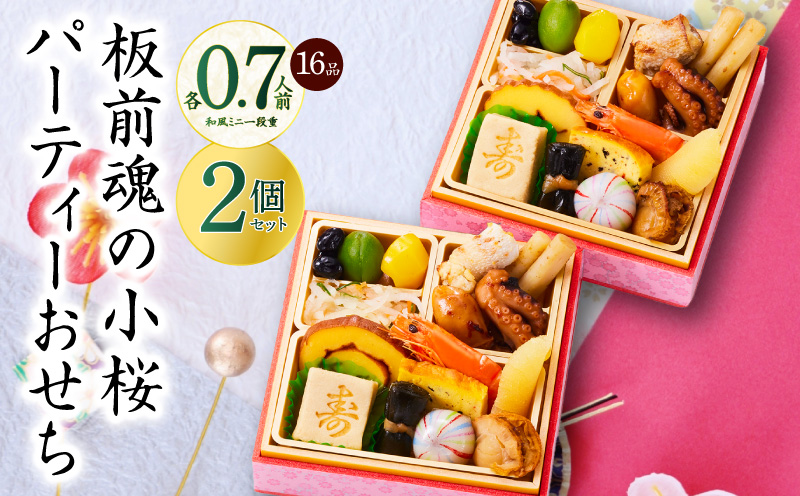 おせち「板前魂の小桜パーティーおせち 2個セット（和：2個）」和風 ミニ一段重 16品 0.7人前 4.8寸【おせち料理 板前魂 贅沢おせち お節 惣菜 冷凍 先行予約 年内発送 おせち料理2026】 Y131
