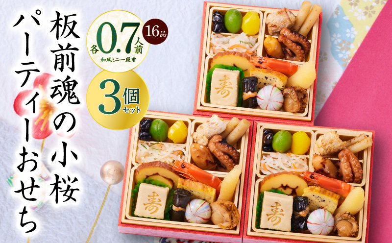 おせち「板前魂の小桜パーティーおせち 3個セット（和：3個）」和風 ミニ一段重 16品 0.7人前 4.8寸【おせち料理 板前魂 贅沢おせち お節 惣菜 冷凍 先行予約 年内発送 おせち料理2026】 Y132