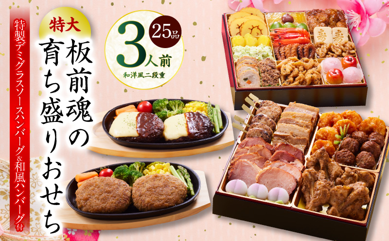 おせち「板前魂の育ち盛りおせち」和洋風 二段重 25品 3人前 8.5寸 ハンバーグ2種 付き【おせち料理 板前魂 贅沢おせち お節 惣菜 冷凍 先行予約 年内発送 おせち料理2026】 Y140