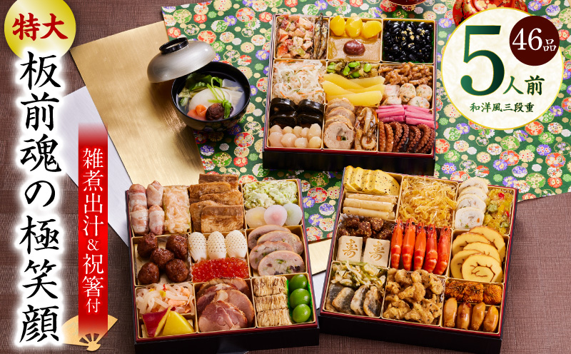 おせち「板前魂の極笑顔」和洋風 三段重 46品 5人前 8.5寸 雑煮出汁 付き【おせち料理 板前魂 贅沢おせち お節 惣菜 冷凍 先行予約 年内発送 おせち料理2026】 Y141