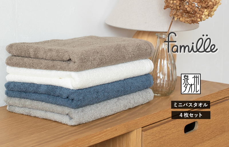 ファミーユ ミニバスタオル 4枚（ベーシック ）【フェイスタオル 以上 バスタオル 未満 泉州タオル 吸水 普段使い シンプル 日用品 たおる】 G2133