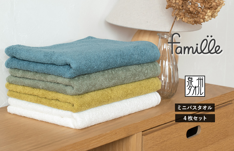 ファミーユ ミニバスタオル 4枚（アースカラー）【フェイスタオル 以上 バスタオル 未満 泉州タオル 吸水 普段使い シンプル 日用品 たおる】 G2134
