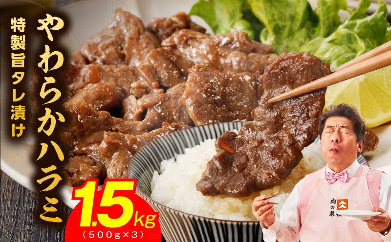 やわらかハラミ 1.5kg【氷温熟成×特製旨ダレ 味付き 牛肉 訳あり 不揃い 焼肉 BBQ 野菜炒め】 mrz0245