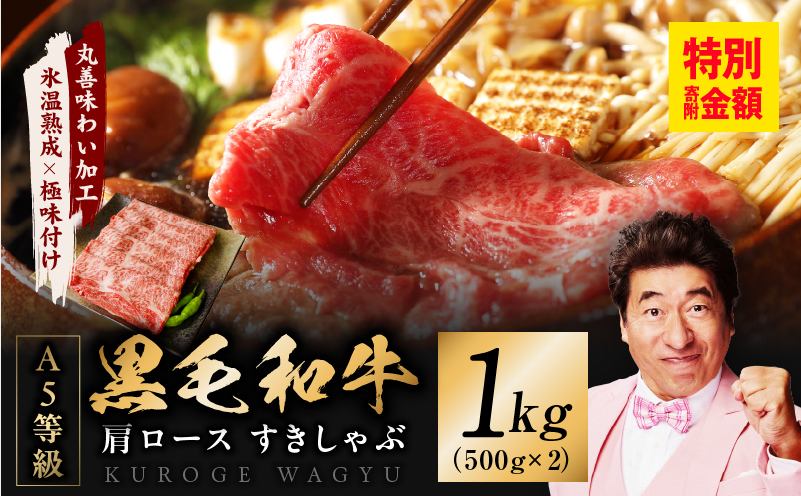 黒毛和牛 A5等級 肩ロース 1kg【氷温熟成×極味付け 500g×2P 小分け すき焼き しゃぶしゃぶ】 mrz0256