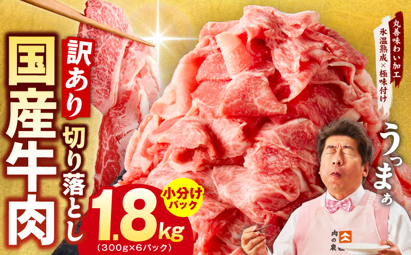 国産牛 切り落とし 1.8kg 小分け 300g×6P【国産 牛肉 氷温熟成×極味付け 訳あり サイズ不揃い カレー 牛丼 野菜炒め 肉じゃが 家計応援】 mrz0364