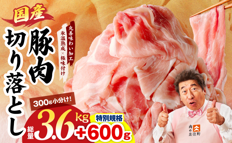 【特別規格】国産豚肉 切り落とし 3.6kg+600g【氷温熟成×極味付け 小分け 300g ぶた 普段使い 訳あり サイズ不揃い 圧倒的企業努力】 mrz0304-1