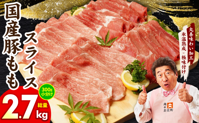 国産 豚肉 もも スライス 2.7kg 小分け 300g×9P【氷温熟成×極味付け 豚 小分け 普段使い 野菜炒め】 mrz0248