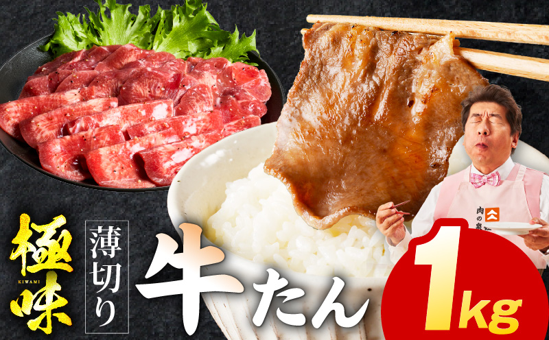 牛たん 1kg 薄切り 500g×2P【氷温熟成×旨塩ダレ 牛肉 牛タン 焼肉用 小分け 訳あり サイズ不揃い 規格外】 mrz0288