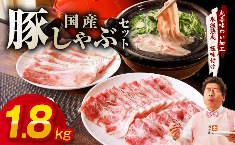 国産 豚しゃぶ セット 1.8kg もも 肩ロース スライス【氷温熟成×極味付け 豚肉 小分け 300g×6P ぶたにく 普段使い しゃぶしゃぶ】 mrz0300