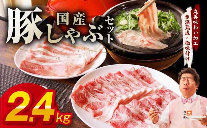 国産 豚しゃぶ セット 2.4kg もも 肩ロース スライス【氷温熟成×極味付け 豚肉 小分け 300g×8P ぶたにく 普段使い しゃぶしゃぶ】 mrz0301