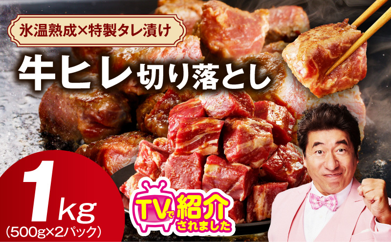 【訳あり】牛ヒレ肉 切り落とし 1kg【小分け 500g×2P 氷温熟成×特製ダレ サイズ不揃い やわらか ステーキ ひと口サイズ カット済み】 mrz0279