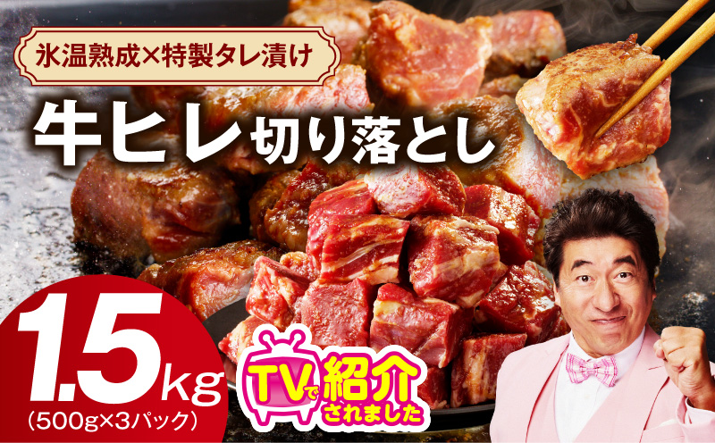 【人気急上昇】牛ヒレ肉 切り落とし 1.5kg【小分け 500g×3P 氷温熟成×特製ダレ 訳あり サイズ不揃い やわらか ステーキ ひと口サイズ カット済み】 mrz0280