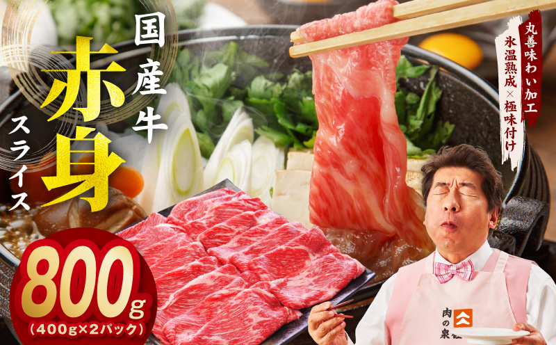 【氷温熟成×極味付け】国産 牛肉 赤身スライス（うで もも）800g 小分け 400g×2P すき焼き しゃぶしゃぶ用 丸善味わい加工 mrz0254