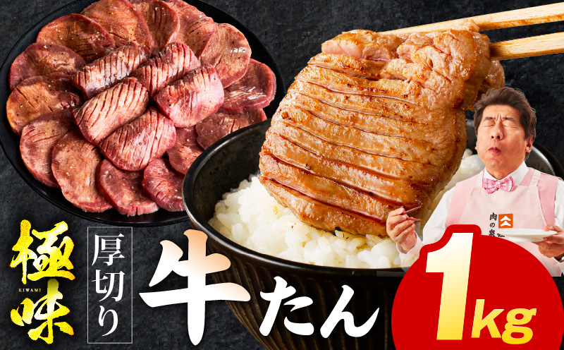 【極厚】牛たん 1kg【氷温熟成×旨塩ダレ 厚切り 牛タン 小分け 500g×2P 牛肉 焼肉用 訳あり サイズ不揃い 規格外】 mrz0283