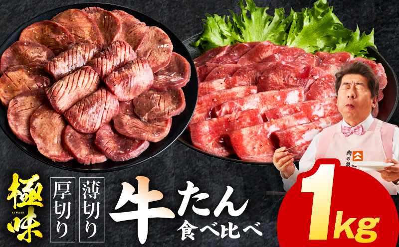 牛たん 食べ比べ 1kg 食べ比べ【氷温熟成×旨塩ダレ 焼肉用 厚切り 薄切り 牛タン 牛肉 訳あり サイズ不揃い】 mrz0292