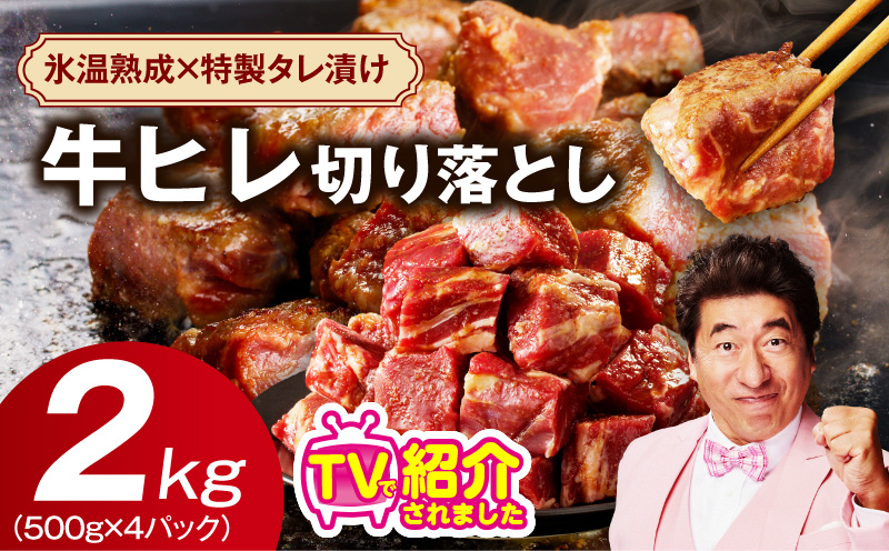 やわらか 牛ヒレ肉 切り落とし 2kg【小分け 500g×4P 氷温熟成×特製ダレ サイズ不揃い ステーキ ひと口サイズ カット済み】 mrz0281