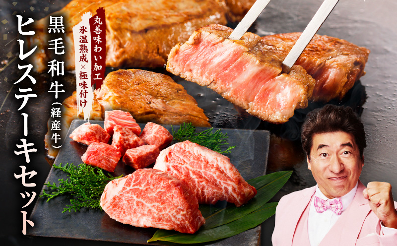 黒毛和牛ヒレステーキセット 合計 300g（ヒレステーキ 200g／ヒレサイコロステーキ 100g）【氷温熟成×極味付け 牛肉 和牛 経産牛 訳あり サイズ不揃い 規格外 数量限定】 mrz0273