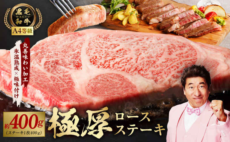 黒毛和牛A4等級 極厚 ロースステーキ 400g 1枚カット【氷温熟成×極味付け】 mrz0274