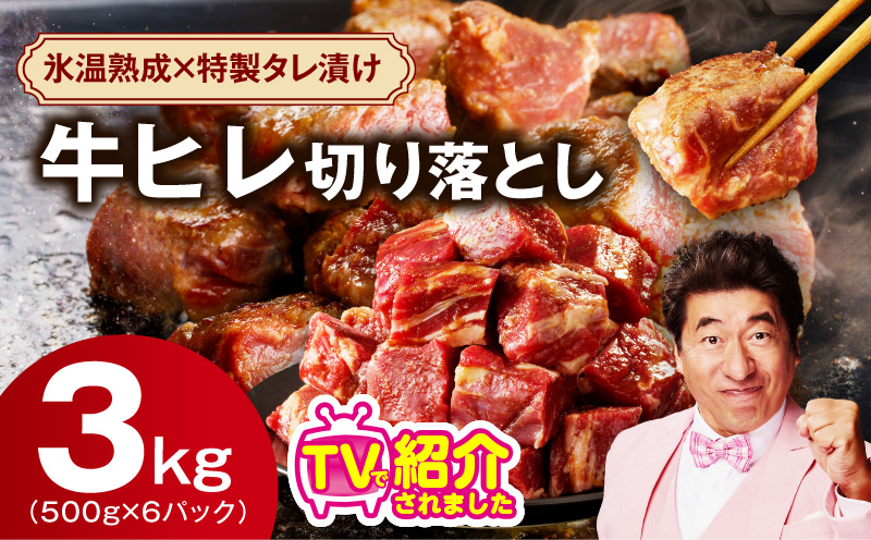 やわらか 牛ヒレ肉 切り落とし 3kg【小分け 500g×6P 氷温熟成×特製ダレ サイズ不揃い ステーキ ひと口サイズ カット済み】 mrz0278