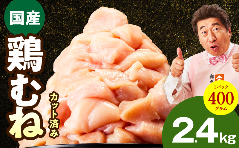 【カット済み】国産 鶏むね肉 2.4kg【氷温熟成×極味付け 小分け 400g×6P 鶏肉 とり 簡単調理 唐揚げ 親子丼 冷凍】 mrz0344