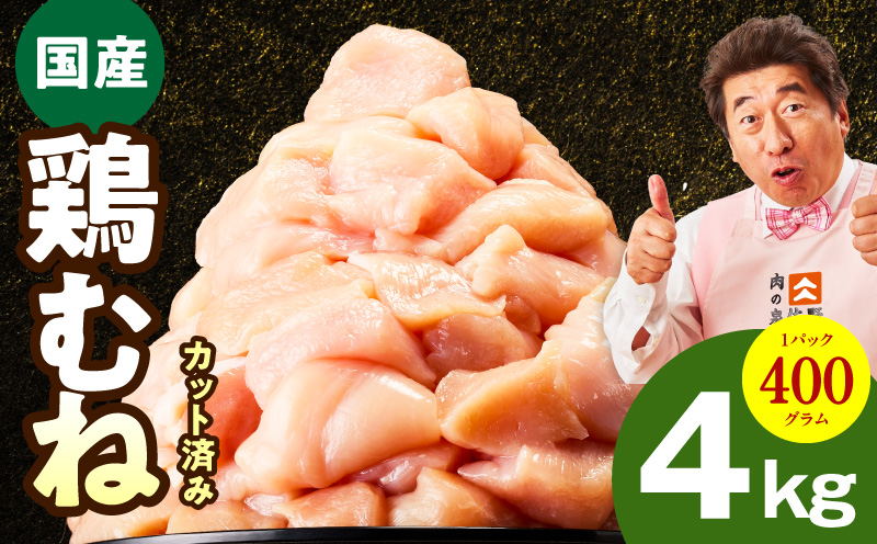 【カット済み】国産 鶏むね肉 4kg【氷温熟成×極味付け 小分け 400g×10P 鶏肉 とり 簡単調理 唐揚げ 親子丼 冷凍】 mrz0345