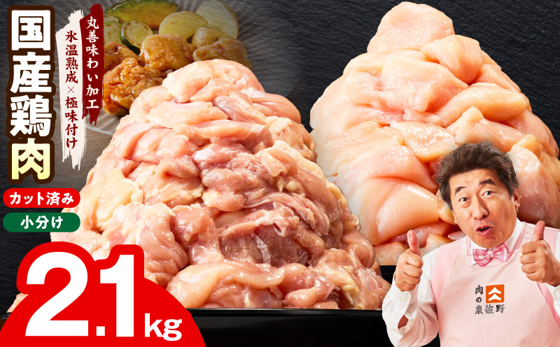 【カット済み】国産 鶏肉セット 2.1kg（もも ＆ むね）【氷温熟成×極味付け 小分け 鶏肉 とり 簡単調理 唐揚げ 親子丼 冷凍】 mrz0353