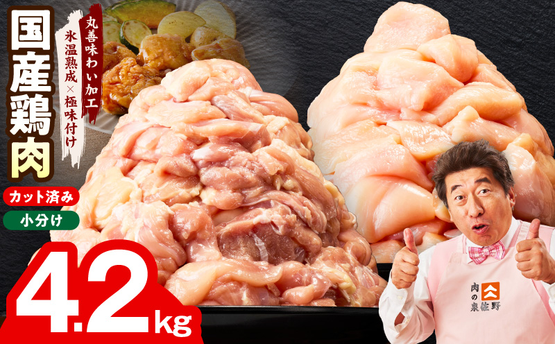 【カット済み】国産 鶏肉セット 4.2kg（もも ＆ むね）【氷温熟成×極味付け 小分け 鶏肉 とり 簡単調理 唐揚げ 親子丼 冷凍】 mrz0354