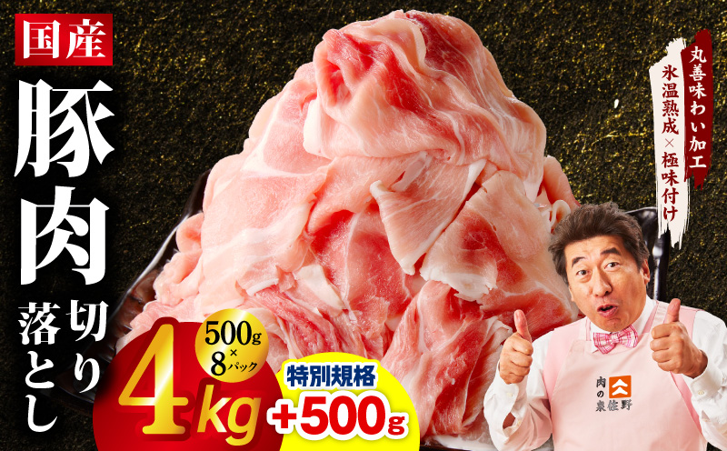 【特別規格】国産豚肉 切り落とし 4kg+500g【氷温熟成×極味付け 小分け 300g ぶた 普段使い 訳あり サイズ不揃い 圧倒的企業努力】 mrz0333-1