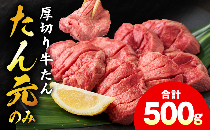 【たん元のみ】極上 厚切り牛たん 500g【氷温熟成×極味付け 500g×1P 焼肉用 牛タン 牛肉】 mrz0334