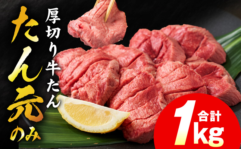 【たん元のみ】極上 厚切り牛たん 1kg【氷温熟成×極味付け 500g×2P 焼肉用 牛タン 牛肉】 mrz0335