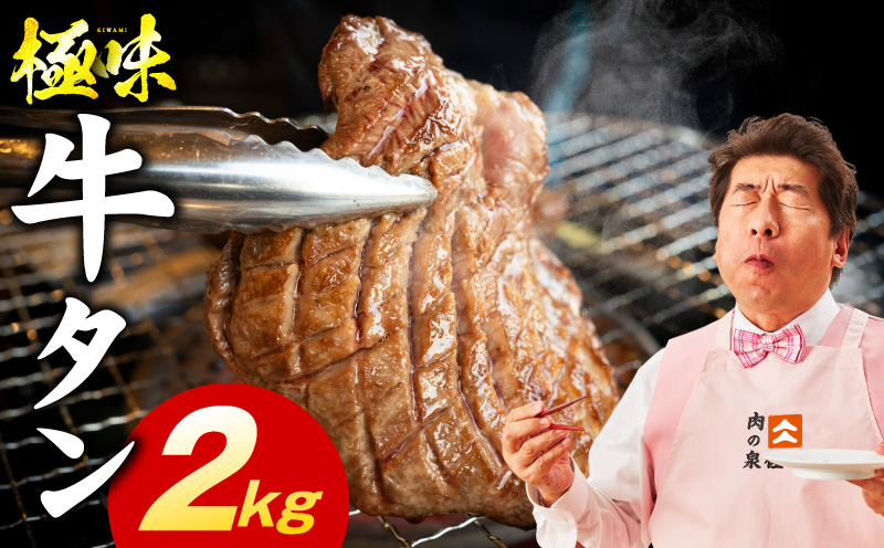 牛たん 食べ比べ 2kg【厚切り 薄切り 氷温熟成×旨塩ダレ 味付き 訳あり サイズ不揃い 500g 小分け 焼くだけ 焼肉】 mrz0293