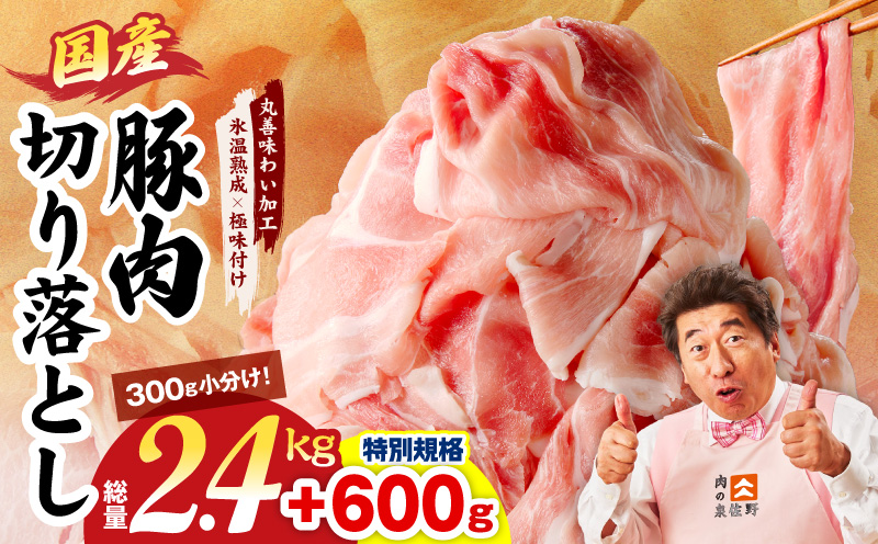 【特別規格】国産豚肉 切り落とし 2.4kg+600g【氷温熟成×極味付け 小分け 300g ぶた 普段使い 訳あり サイズ不揃い 圧倒的企業努力】 mrz0303-1