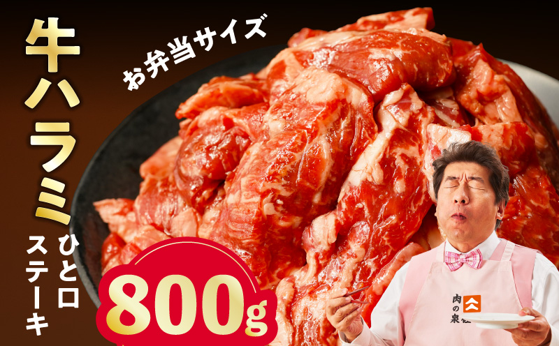 【お弁当サイズ】牛ハラミ ひと口ステーキ 800g【氷温熟成×旨味付け 小分け 400g×2P 味付き 訳あり 不揃い バラ凍結】 mrz0370