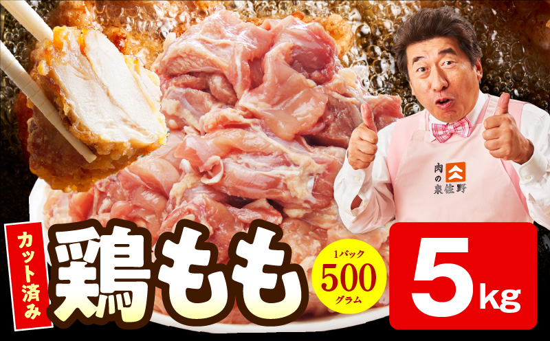 【特別規格】国産 鶏もも肉 切身 5kg 【カット済み 氷温熟成×極味付け 小分け 味付き 簡単調理 訳あり サイズ不揃い 鶏肉 とり 圧倒的企業努力】 mrz0390