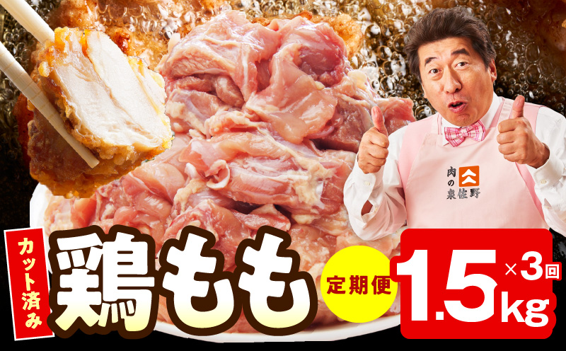 【カット済み】国産 鶏もも肉 定期便 1.5kg  全3回【氷温熟成×極味付け 小分け 味付き 訳あり サイズ不揃い 鶏肉 毎月配送コース】 mrzZ037