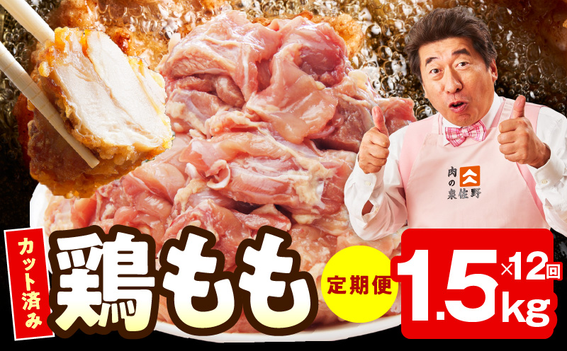 【カット済み】国産 鶏もも肉 定期便 1.5kg  全12回【氷温熟成×極味付け 小分け 味付き 訳あり サイズ不揃い 鶏肉 毎月配送コース】 mrzZ039