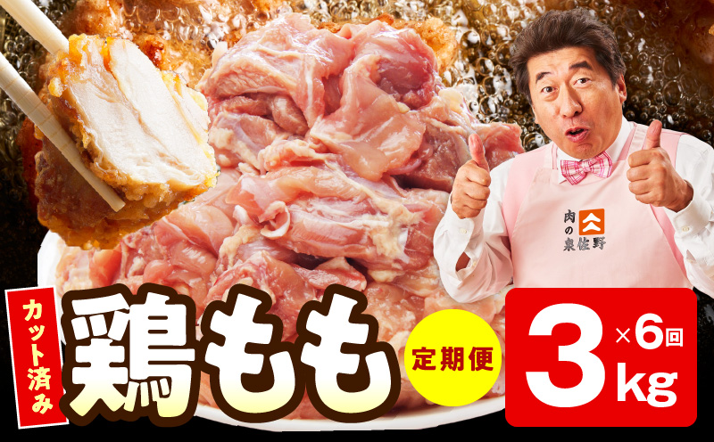 【カット済み】国産 鶏もも肉 定期便 3kg  全6回【氷温熟成×極味付け 小分け とり もも 簡単調理 唐揚げ 親子丼 家計応援 毎月配送コース】 mrzZ041