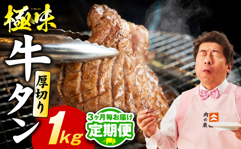 【定期便】厚切り 牛たん 1kg×全2回【氷温熟成×旨塩ダレ 牛タン 小分け 500g×2P 牛肉 焼肉用 訳あり サイズ不揃い 規格外 2026年3月＆6月発送】 mrzZ057