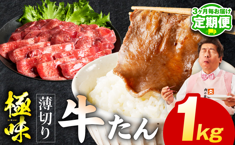 【定期便】薄切り 牛たん 1kg×全2回【氷温熟成×旨塩ダレ 500g×2P 牛肉 牛タン 焼肉用 小分け 訳あり サイズ不揃い 規格外 2026年3月＆6月発送】 mrzZ060