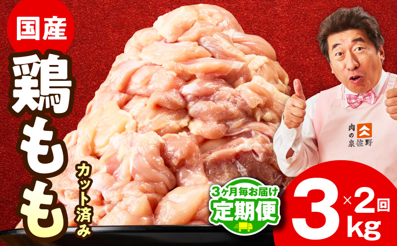 【定期便】国産 鶏肉もも 3kg×全2回【氷温熟成×極味付け カット済み 小分け とり もも 簡単調理 唐揚げ 親子丼 家計応援 2026年3月＆6月発送】 mrzZ081