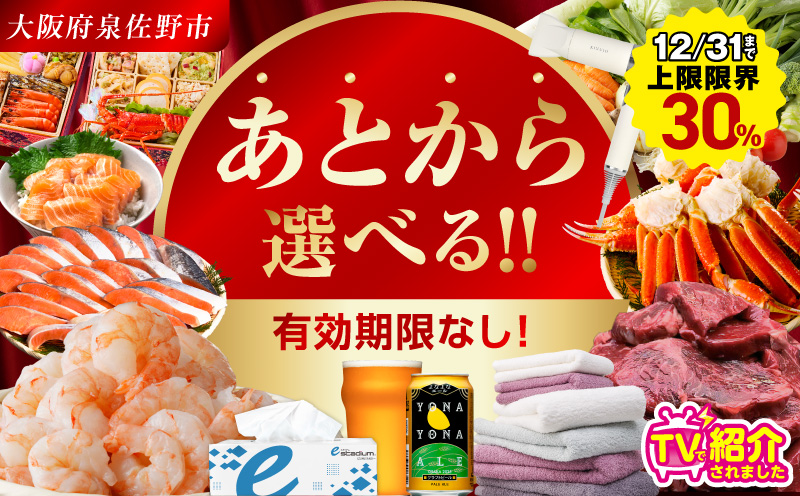 【有効期限なし】 あとから選べる 泉佐野ふるさとギフト（寄附70,000円コース）【3000品以上掲載 高評価 カタログ 肉  牛たん ビール  かに サーモン 野菜 定期便 おせち タオル ティッシュ あとからセレクト カタログギフト】 sn031a 寄附70,000円コース