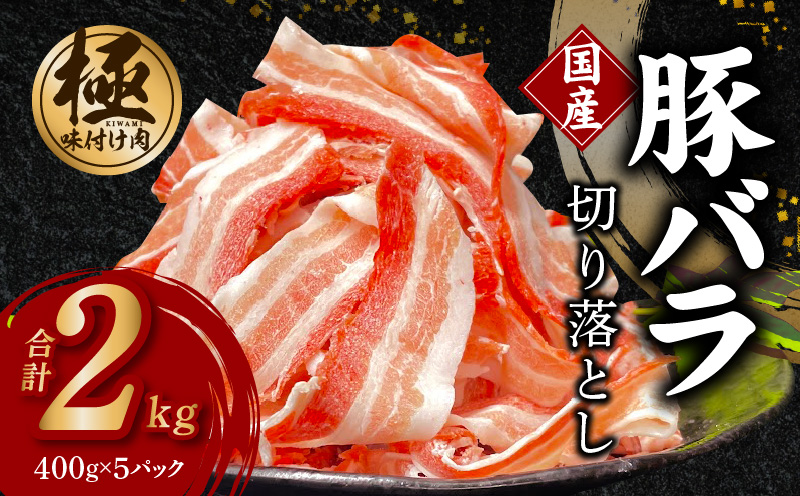 【数量限定】国産 豚バラ 切り落とし 2kg【味付け 豚肉 400g×5P 小分け 訳あり 部位不揃い】 G3659